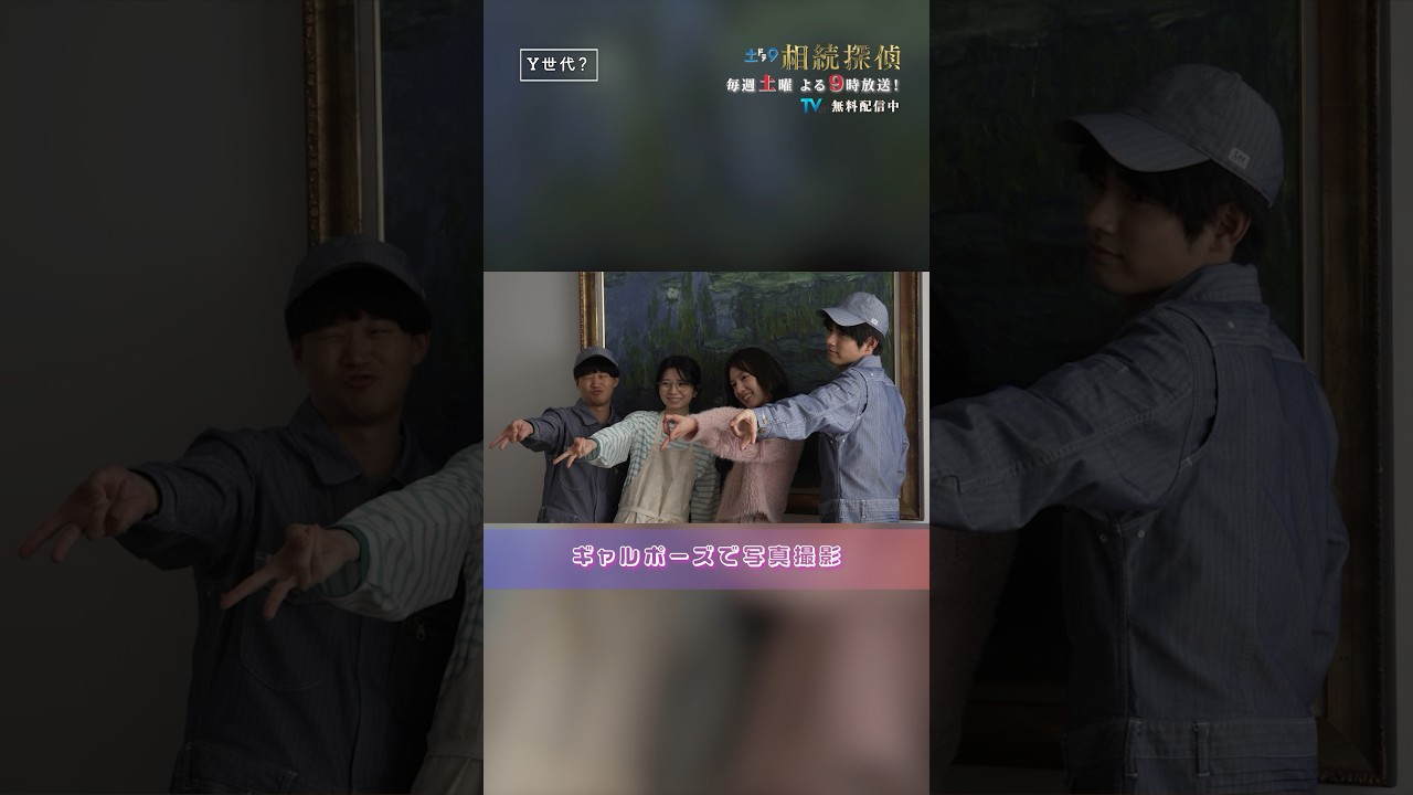 Y世代❔ #相続探偵 #第2話 #ドラマ #メイキング #赤楚衛二 #宮内ひとみ #桜田ひより #矢本悠馬 #shorts