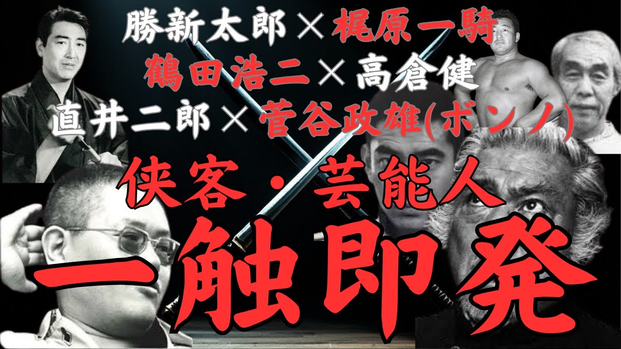 芸能人・侠客 一触即発事件簿～勝新太郎と梶原一騎、高倉健と鶴田浩二、力道山と小林楠扶(住吉会系小林会会長)、菅谷政雄(山口組)と直井二郎(住吉会系小林会)