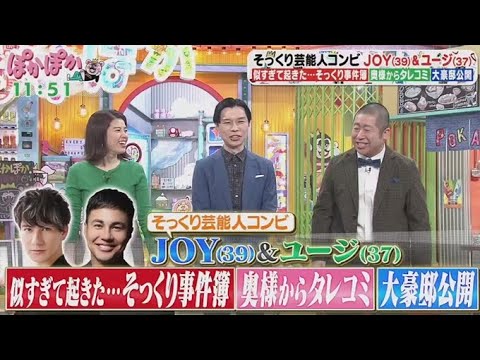 ぽかぽか  2025年2月7日【似すぎて爆笑事件が多発？JOY＆ユージの生トーク▽好評！投扇興企画】FULL SHOW