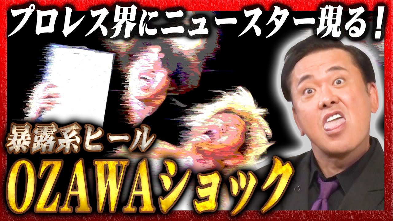 #257【衝撃のOZAWAショック】有田大興奮!!プロレス界に突如ニュースター現る!?【暴露系ヒール爆誕】