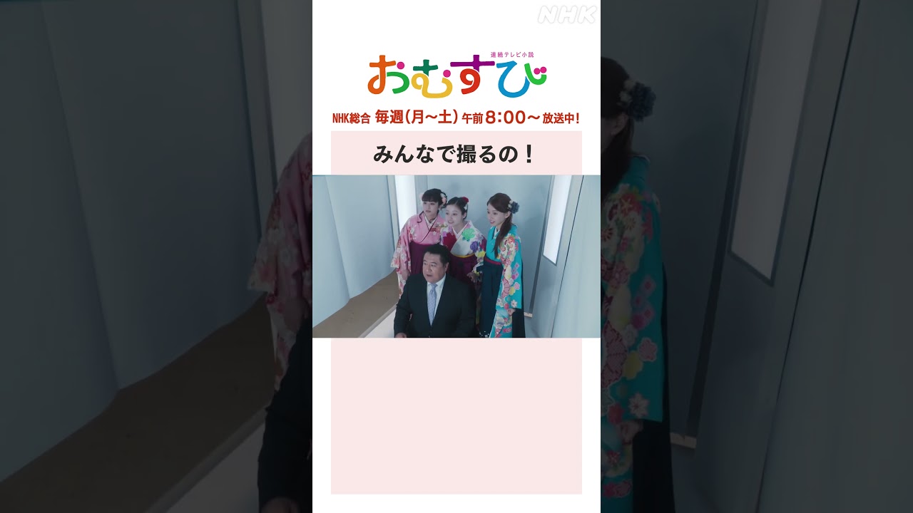 【#橋本環奈】#山本舞香 #平祐奈 #小手伸也 みんなで撮るの！NHK総合 毎週(月～土)午前8:00～ | #朝ドラおむすび | NHK | #shorts