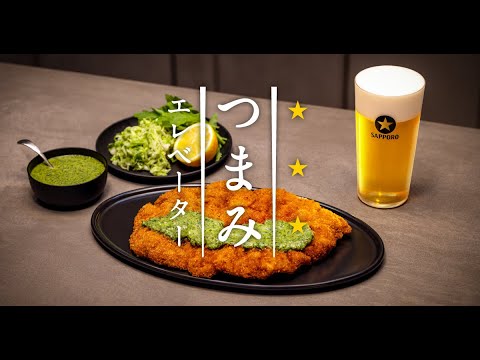 黒ラベル　つまみエレベーター　感動グリーンソースのシュニッツェル篇　30秒