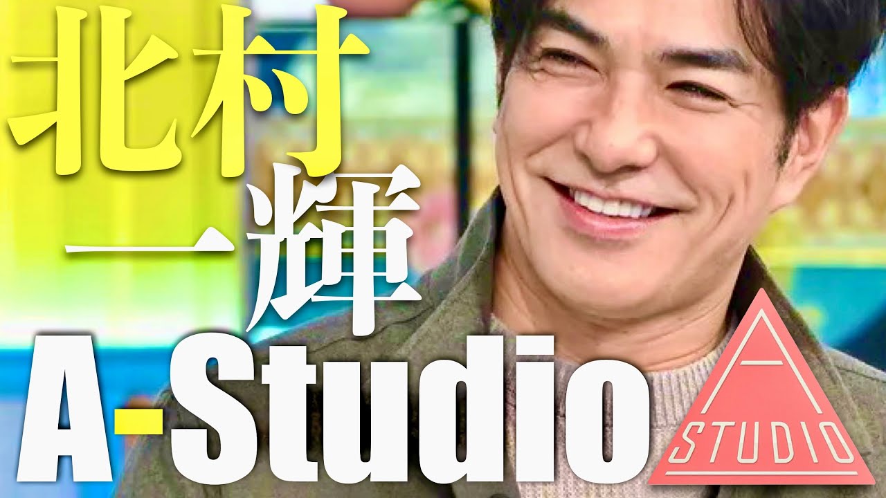A-Studio【2月7日放送/北村一輝】
