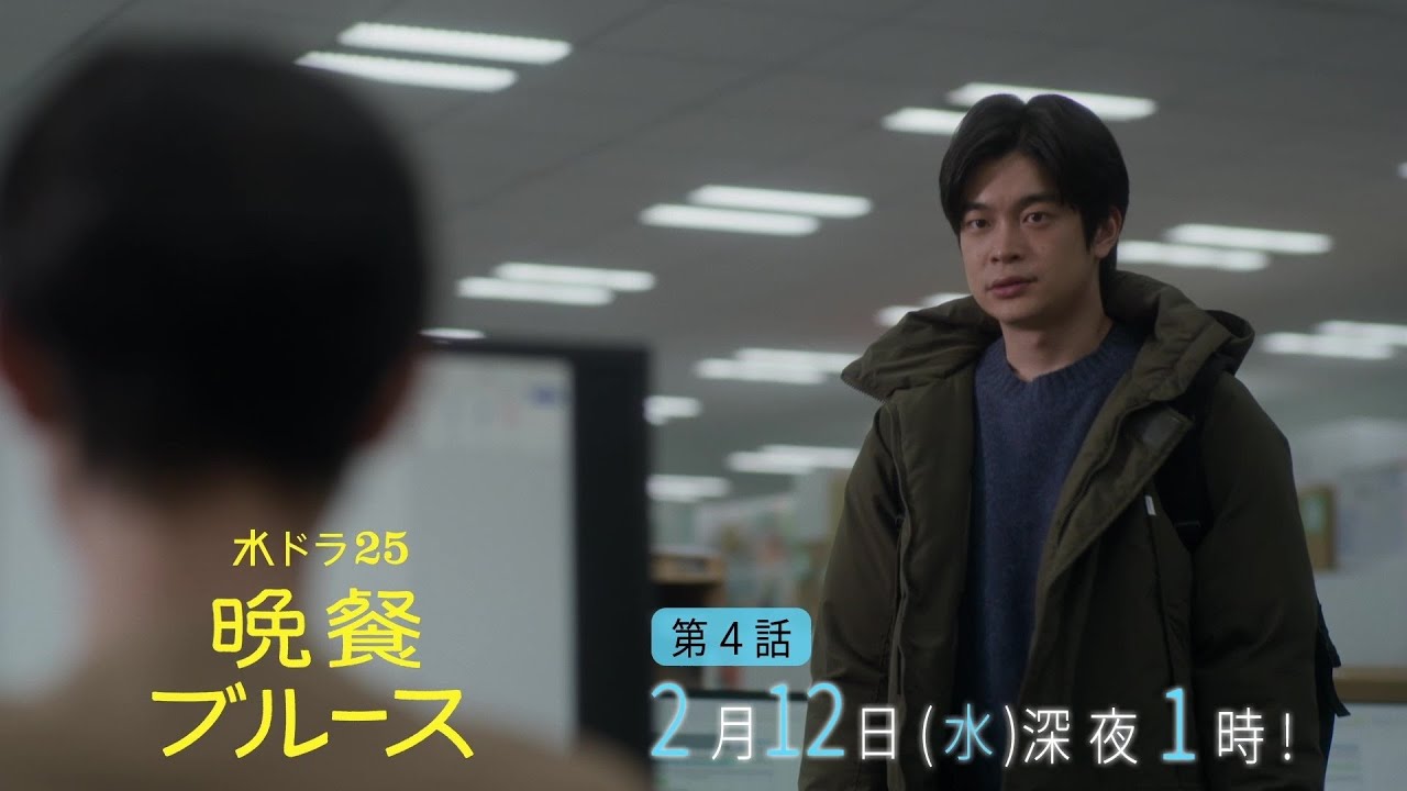 【公式】水ドラ25『晩餐ブルース』第4話｜テレビ東京
