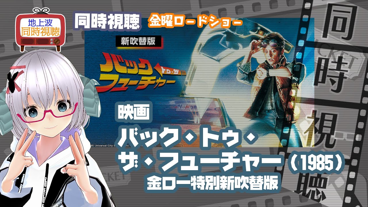 同時視聴 「バック・トゥ・ザ・フューチャー （新吹替版）」（1985）◆金曜ロードショー◆2025.02.07◆公開40周年◆映画《矢木めーこ／映画・Theatre Vtuber》