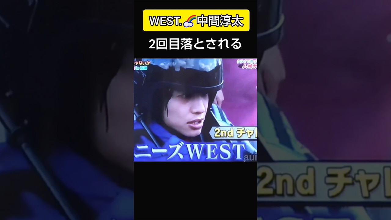 淳太海に落ちる② #中間淳太 #WEST. #人間カーリング