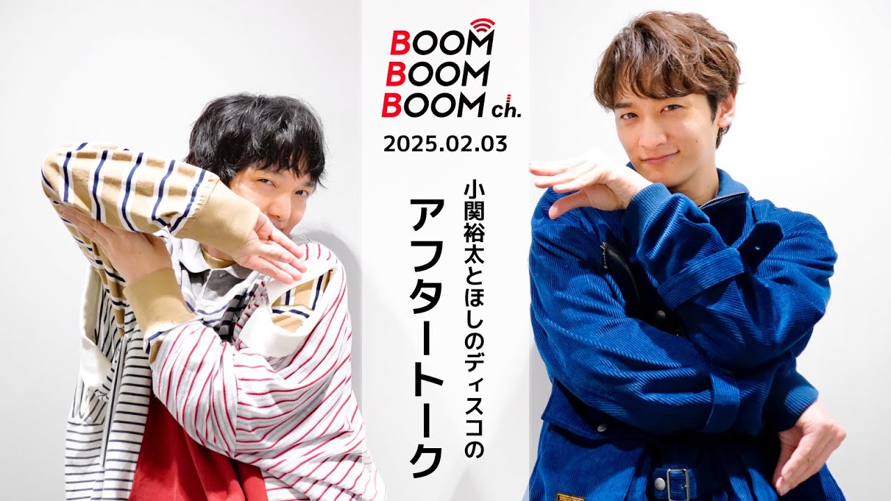 2025.02.03 アフタートーク｜小関裕太＆ほしのディスコ 思い出の卒業ソングといえば…？