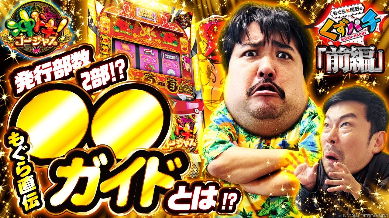 【くずパチ　199話】2024年最終収録！〇〇ガイドの効果は…［沖ドキ！ゴージャス］