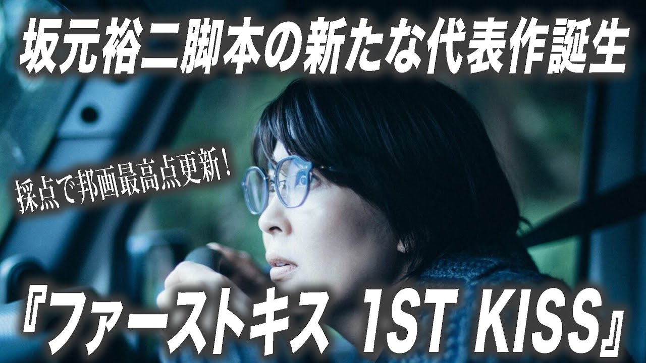 松たか子と松村北斗（SixTONES）の魅力が爆発！　坂元裕二脚本の新たな代表作『ファーストキス 1ST KISS』を大絶賛【宇野維正のMOVIE DRIVER】