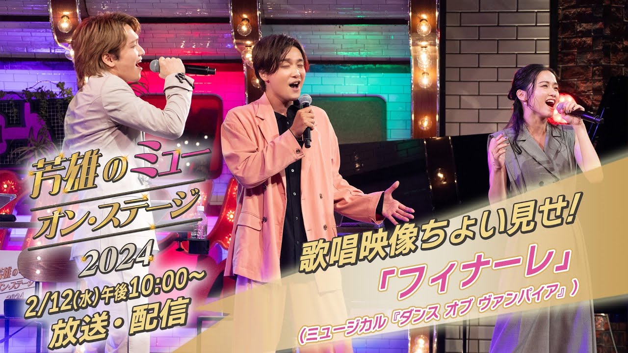 歌唱映像ちょい見せ！「フィナーレ」（ミュージカル『ダンス オブ ヴァンパイア』）/「芳雄のミュー・オン・ステージ2024」2/12(水)午後10:00～放送・配信【WOWOW】
