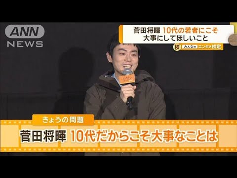 菅田将暉、10代の若者にこそ大事にしてほしいこと【グッド！モーニング】(2025年2月6日)