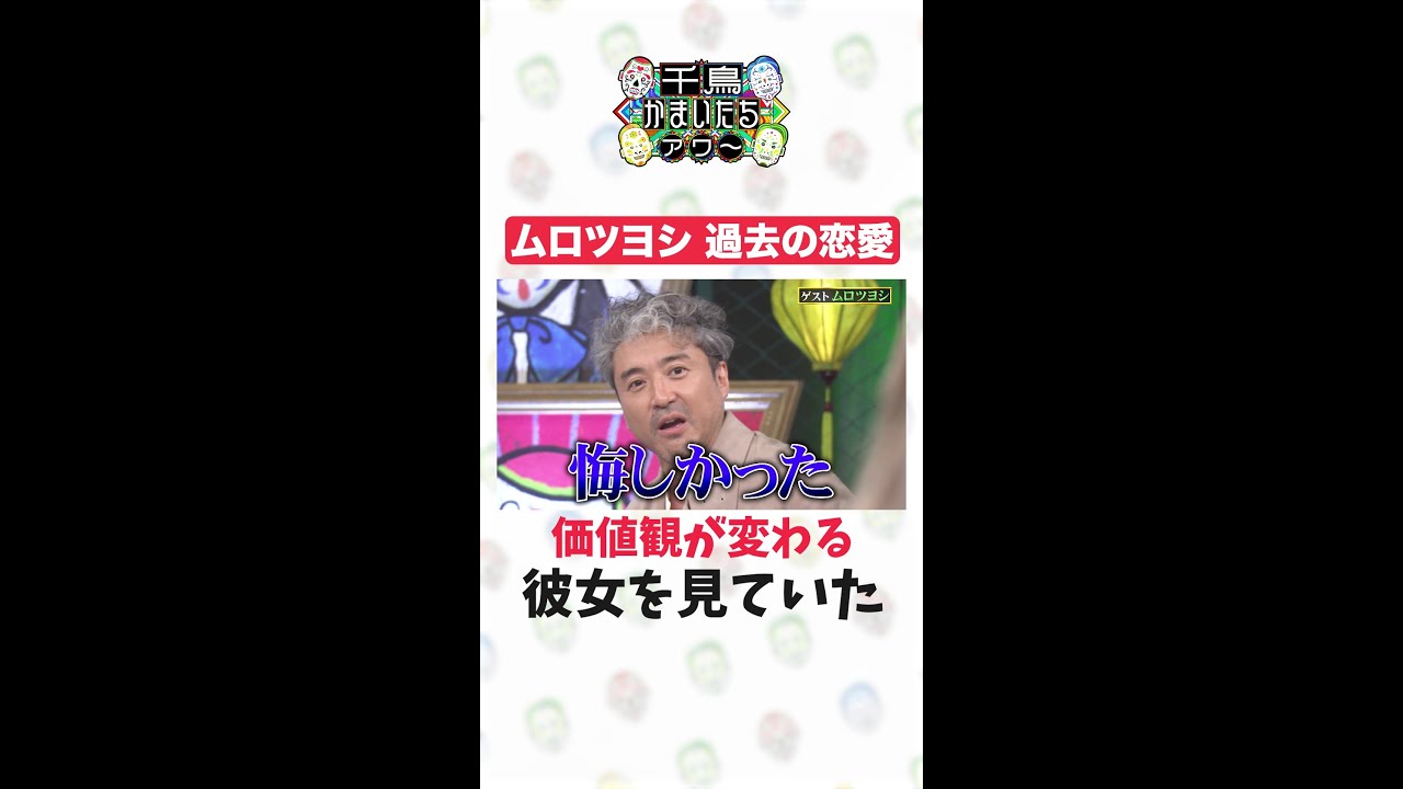 【千鳥かまいたちアワー】ムロツヨシ過去の恋愛エピ