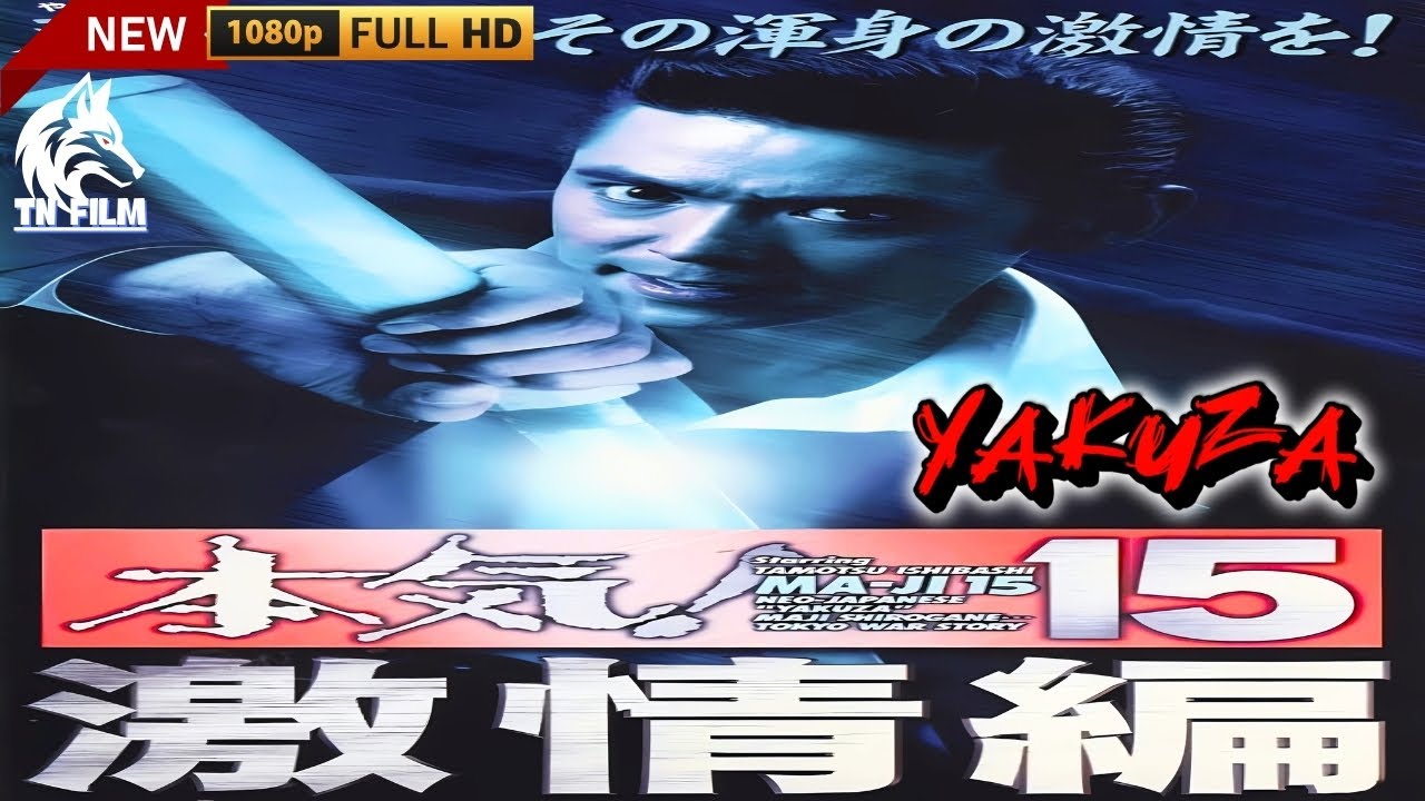 「ヤクザ映画」本気!15～激情編 🎬🎬サスペンスドラマ最新🅷🅾🆃🏮⛩️🏮2025 Full HD