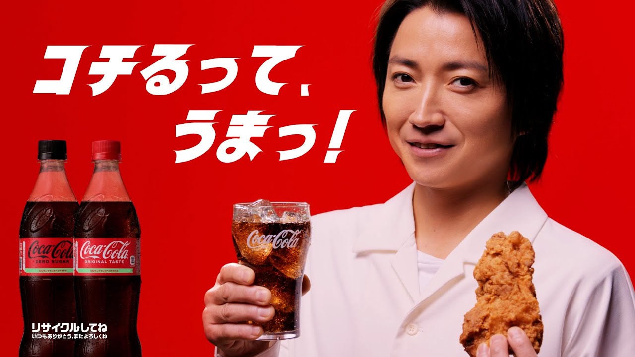 【コカ･コーラ】 TVCM 「コークとチキンと藤原竜也」篇　15秒 Coca-Cola