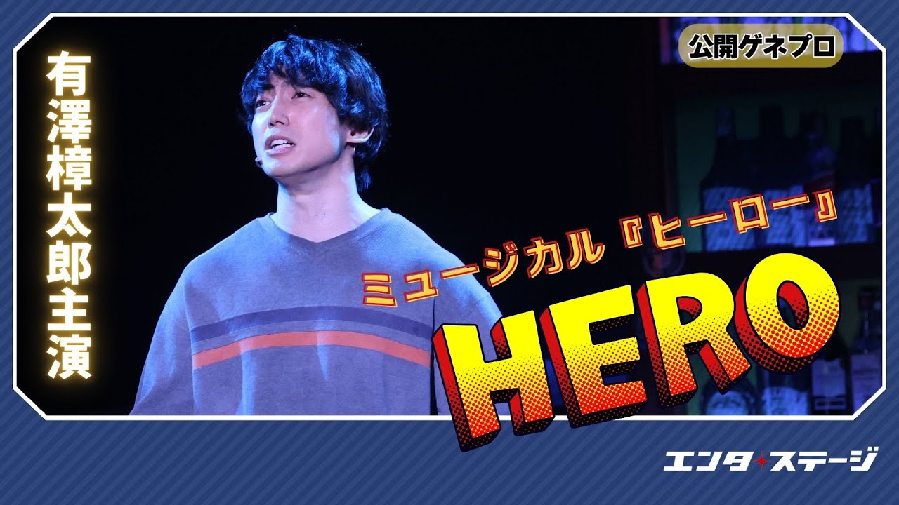 有澤樟太郎主演ミュージカル『ヒーロー』公開ゲネプロ！