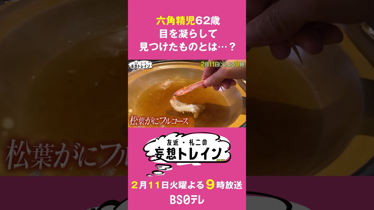 六角精児が「はなあかり」で行く冬の城崎温泉【友近・礼二の妄想トレイン】２月１１日（火）よる９時 #礼二 #六角精児 #鉄道旅