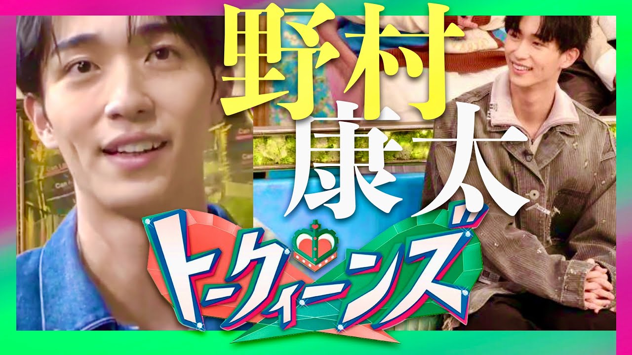 トークィーンズ【2月6日放送/野村康太】