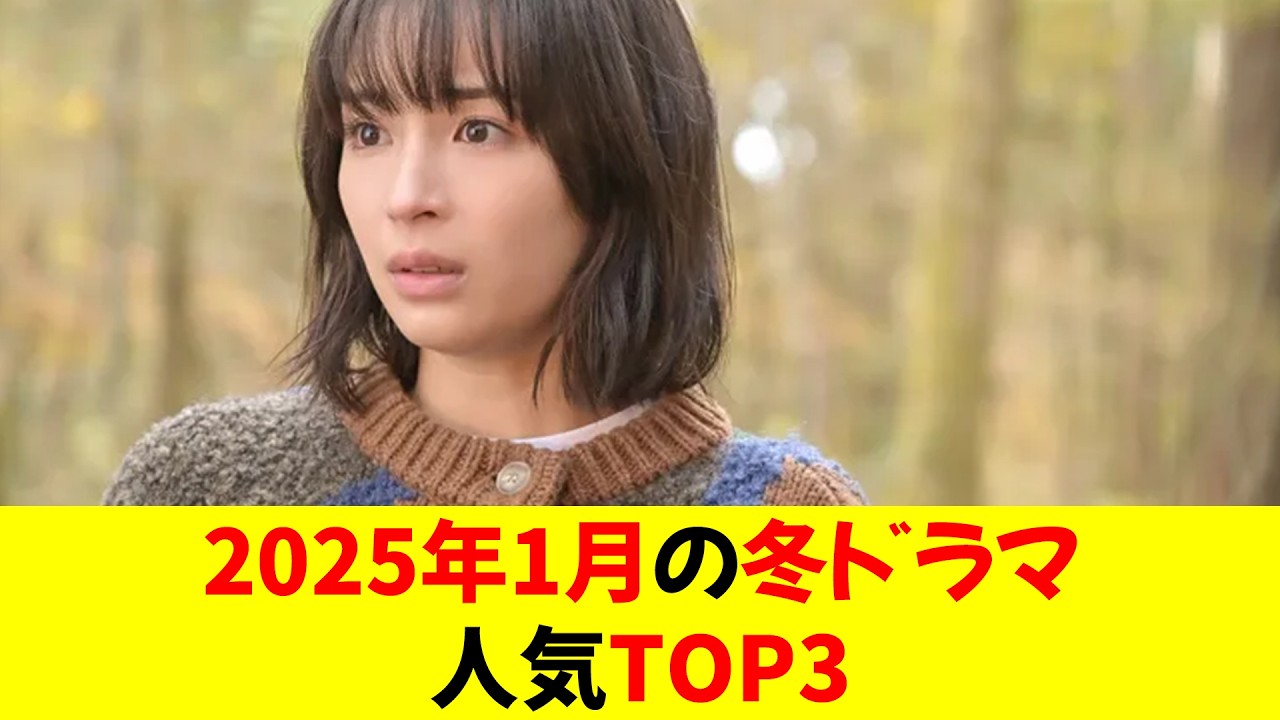 2025年1月の冬ドラマ人気TOP3
