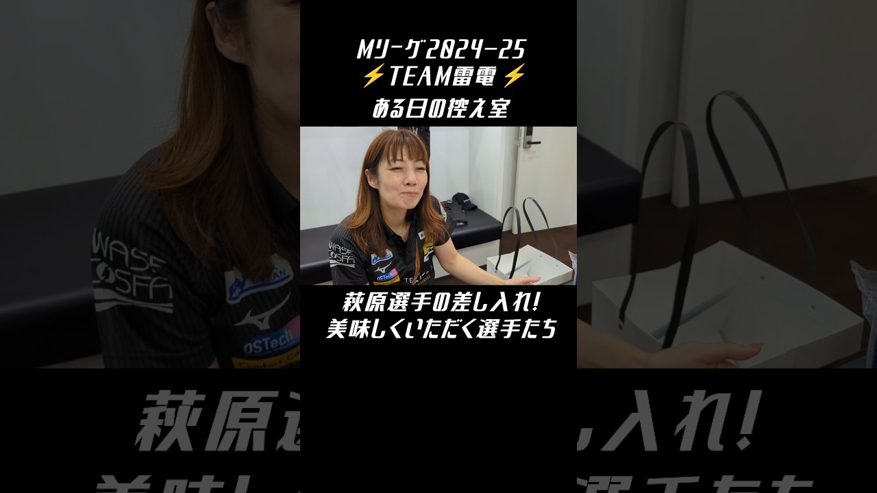 #TEAM雷電 #Mリーグ【 #萩原聖人 選手の差し入れをほおばる選手たち】ある日の控え室