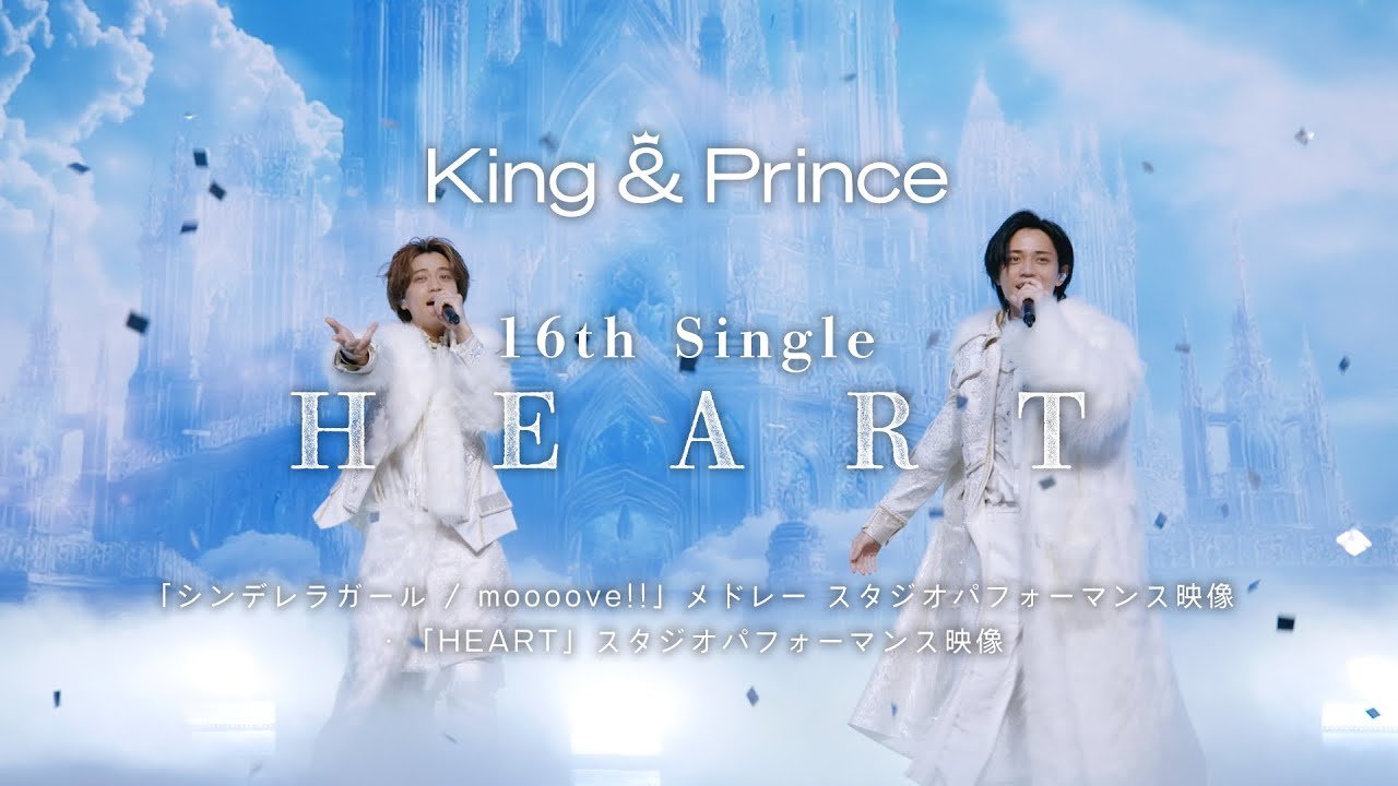 King & Prince 「シンデレラガール / moooove!!」メドレー  &「HEART」スタジオパフォーマンス映像 Teaser