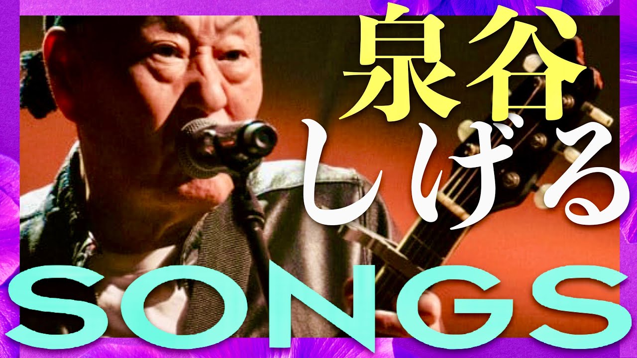 SONGS【2月6日放送/泉谷しげる】