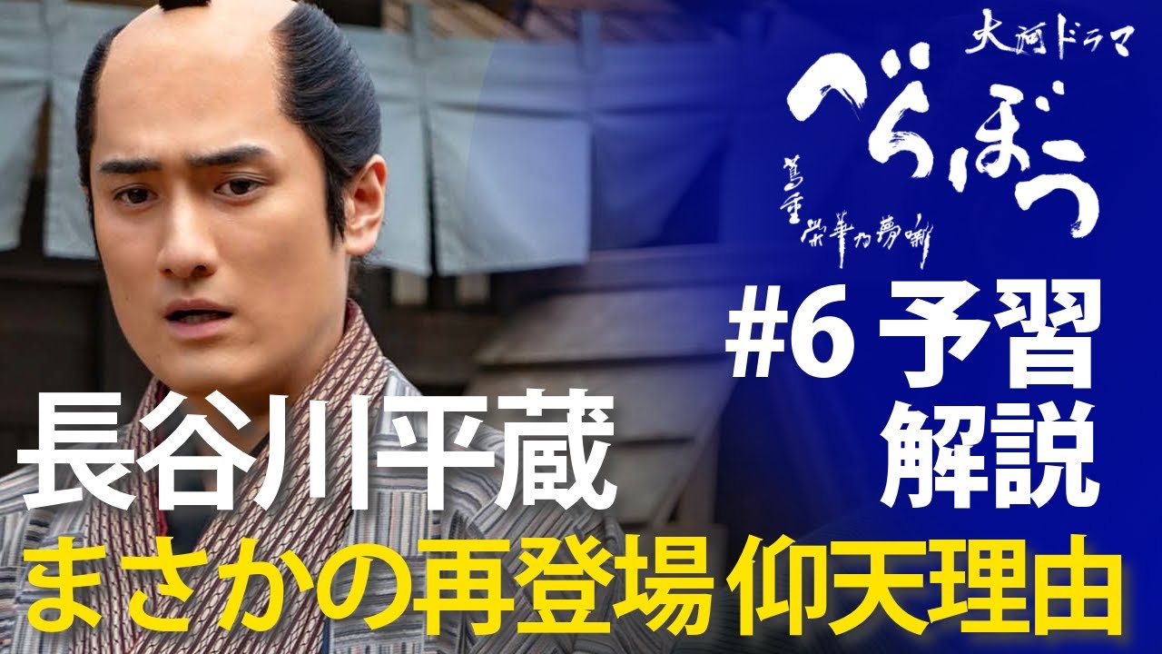 ＜「べらぼう」第6話 予習解説＞長谷川平蔵が再登場！なぜ？ここに？登場するのか！？ ＜鱗(うろこ)剥がれた『節用集』＞