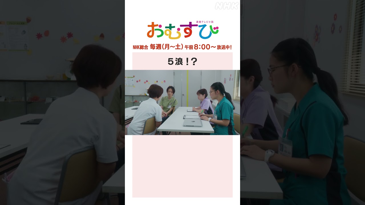 【#橋本環奈】#永野宗典 5浪！？NHK総合 毎週(月～土)午前8:00～ | #朝ドラおむすび | NHK | #shorts