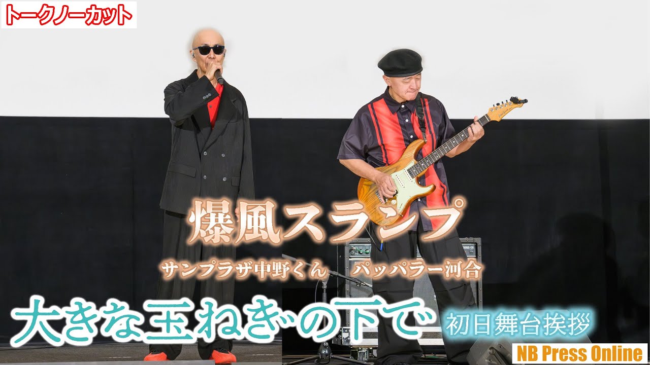 爆風スランプ、40年来の名曲「大きな玉ねぎの下で」ライブパフォーマンス！神尾楓珠、桜田ひよりらキャストは感涙！映画『大きな玉ねぎの下で』初日舞台挨拶
