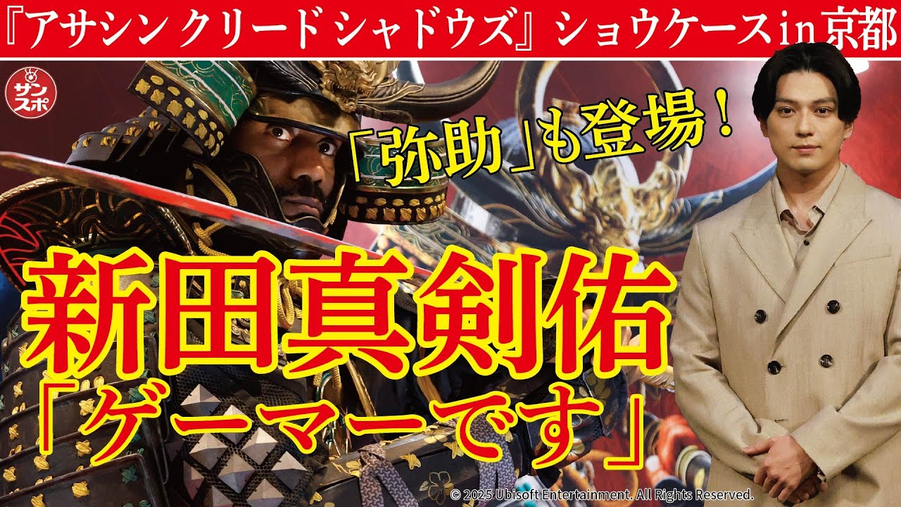 【新田真剣佑「ゲーマーです!」】新作ゲーム「アサシン クリード シャドウズ」のイベントが京都・南座で開催。声優陣のトーク、デモプレイ、さらに「弥助」も登場しました!!