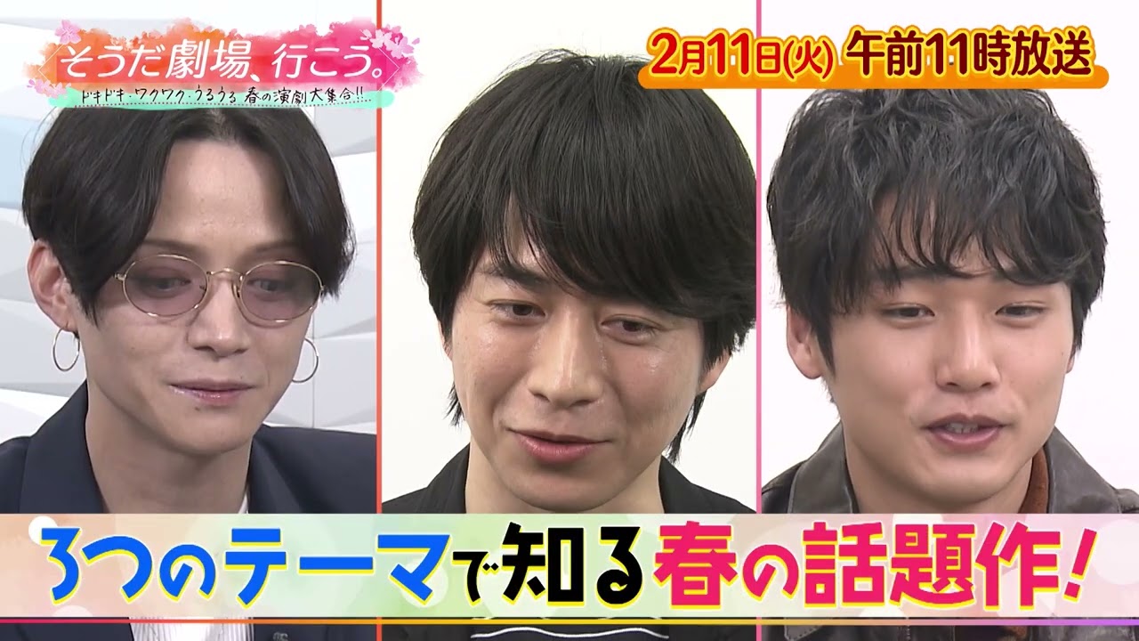 2月11日(火)午前11時放送「そうだ劇場、行こう。ドキドキ・ワクワク・うるうる 春の演劇大集合!!」