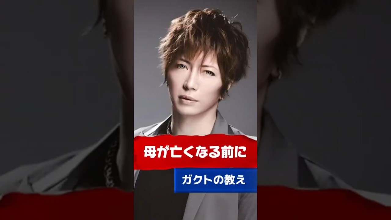 【Gacktの名言】母が亡くなる前に（教育論） #Gackt #名言 #人生