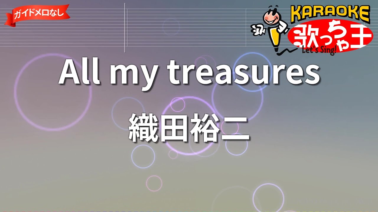 【ガイドなし】All my treasures/織田裕二【カラオケ】
