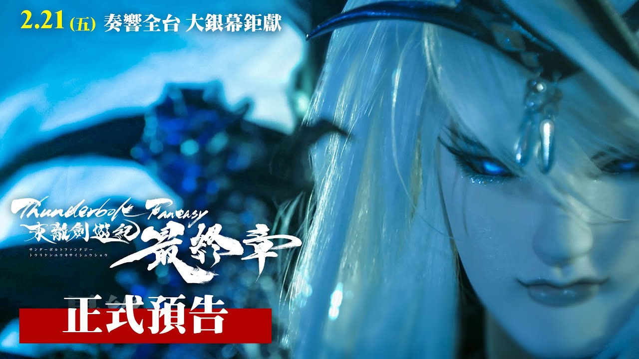 《Thunderbolt Fantasy 東離劍遊紀 最終章》官方正式預告PV｜2025年2月21日 奏響全台 大銀幕鉅獻｜主題曲 西川貴教「VOYAGE」｜