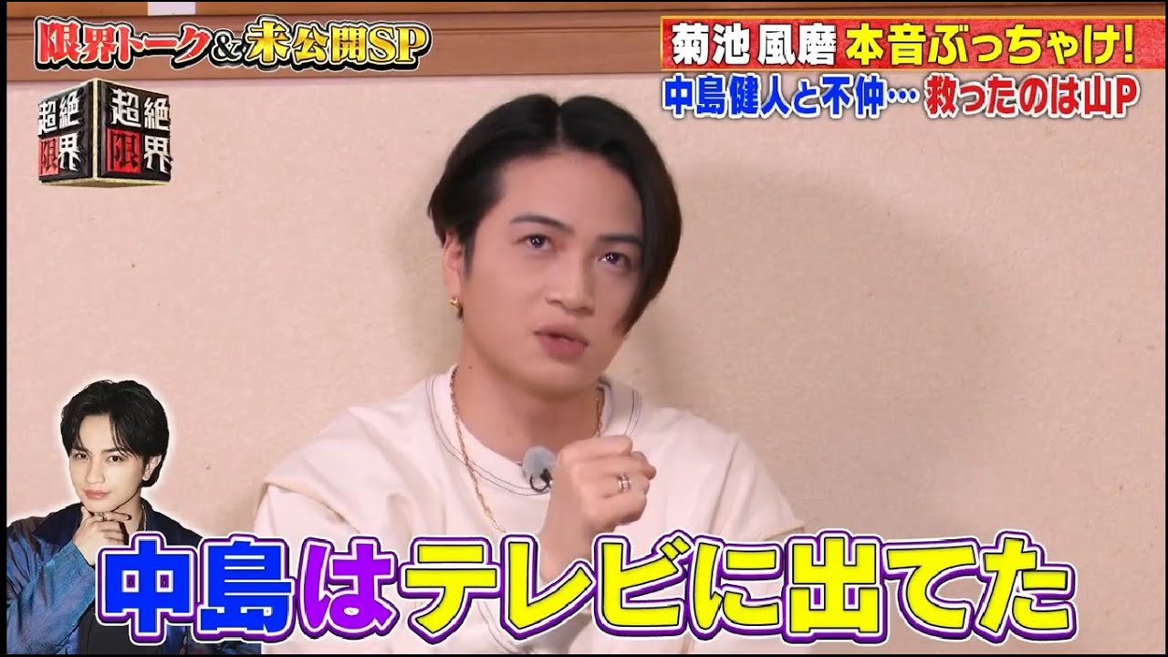 菊池風磨  トーク  金お財布事情は  中島健人と不仲・救ったのは山P 芸能界 モテる条件とは