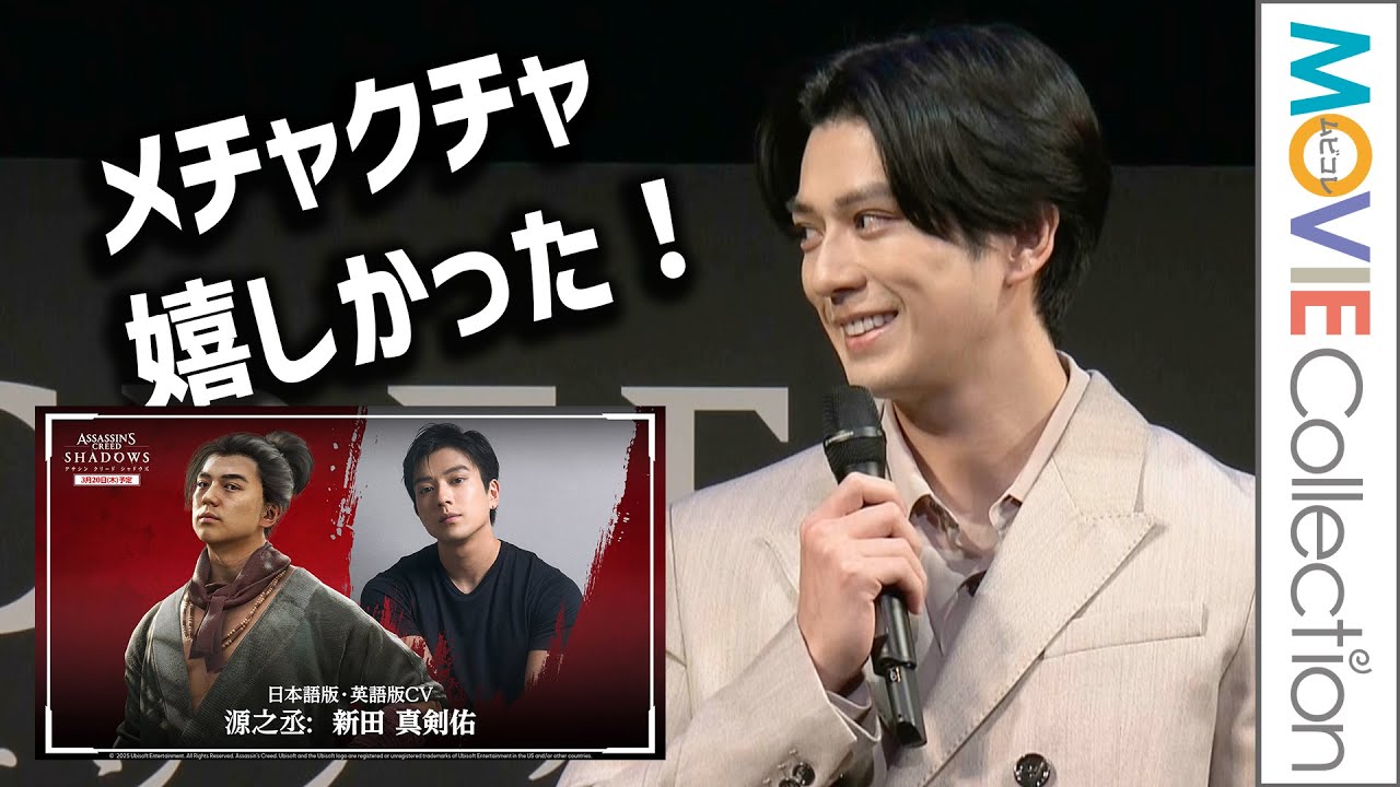 新田真剣佑「アサシン クリード シャドウズ」声優オファー「メチャクチャ嬉しかった」／アサシン クリード シャドウズ ショウケース in 京都