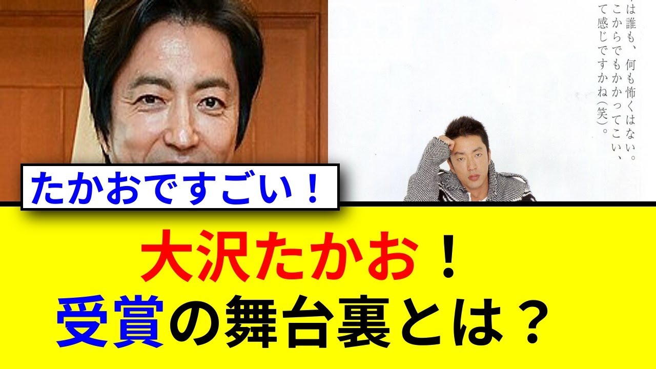 大沢たかおの受賞理由は神様のご褒美！？役作り秘話も大公開！