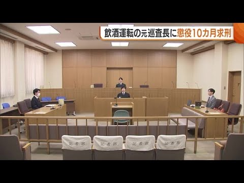 飲酒運転の元巡査長（32）に懲役10カ月求刑　50代男性の運転する車に衝突しケガ負わせる (25/02/07 19:30)