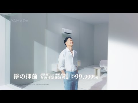 【EXILE AKIRA】イメージキャラクターを務める台湾家電大手の禾聯碩株式会社のブランド”YAMADA山田空調”のCM　60秒ver.