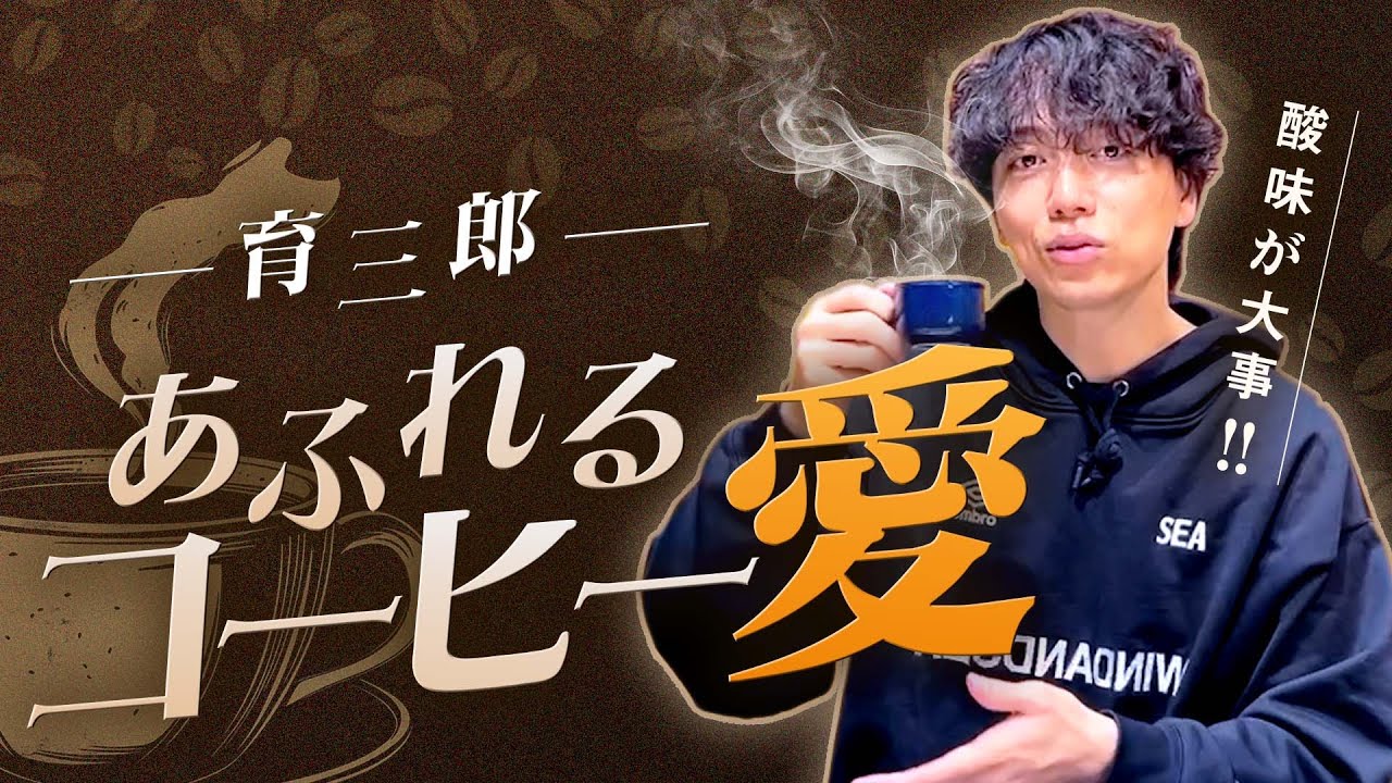 コーヒー大好き育三郎がこだわりを語る！
