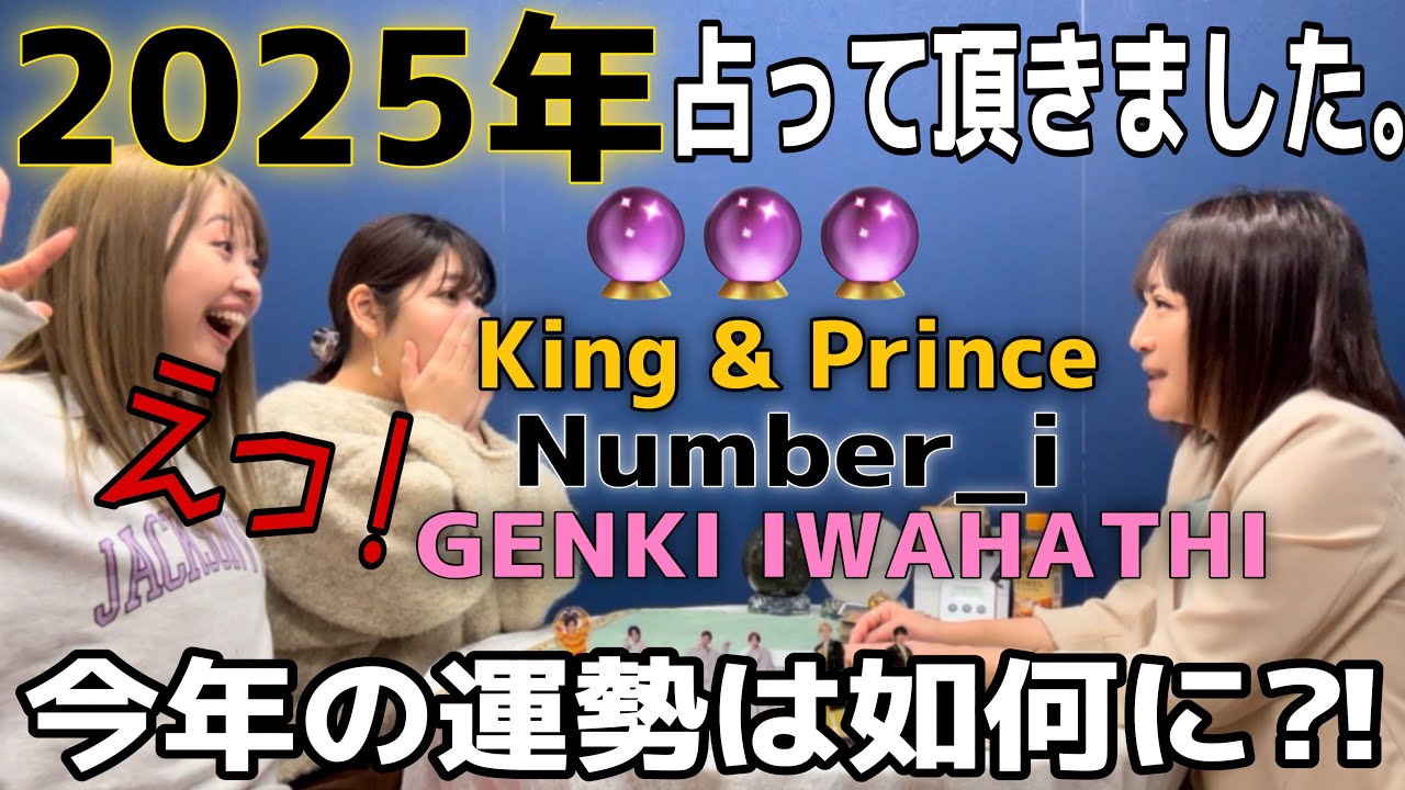 【占い】King & Prince,Number_i,岩橋玄樹くんと共に2025年もハッピーに過ごせるのか？！！今年の運勢見てもらいました♡