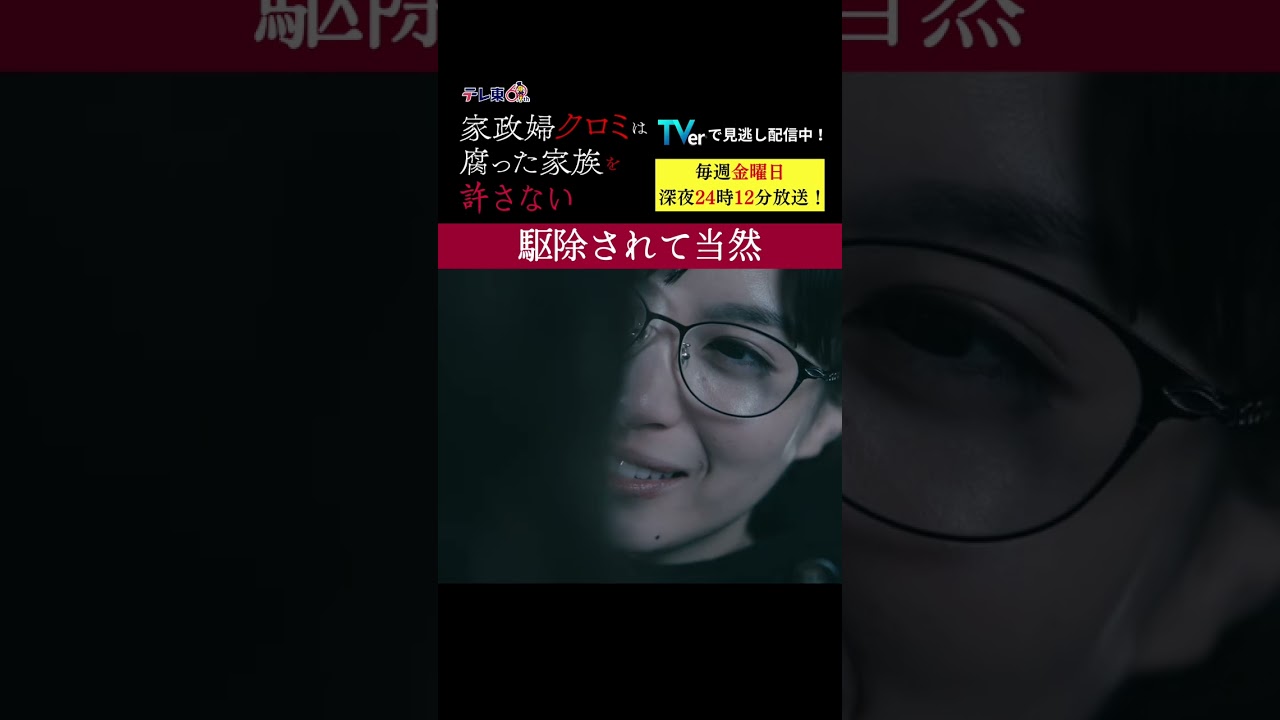 【駆除されて当然】「＃家政婦クロミ」第１話より