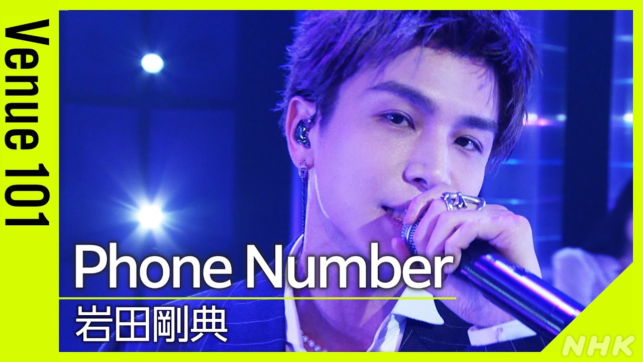 【Venue101】岩田剛典／Phone Number │NHK