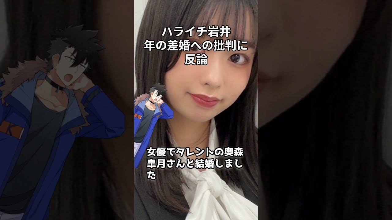 【悲報】ハライチ岩井さん、ここにきて年の差婚への批判に反論 #shorts #岩井勇気 #ゴッドタン #ハライチ