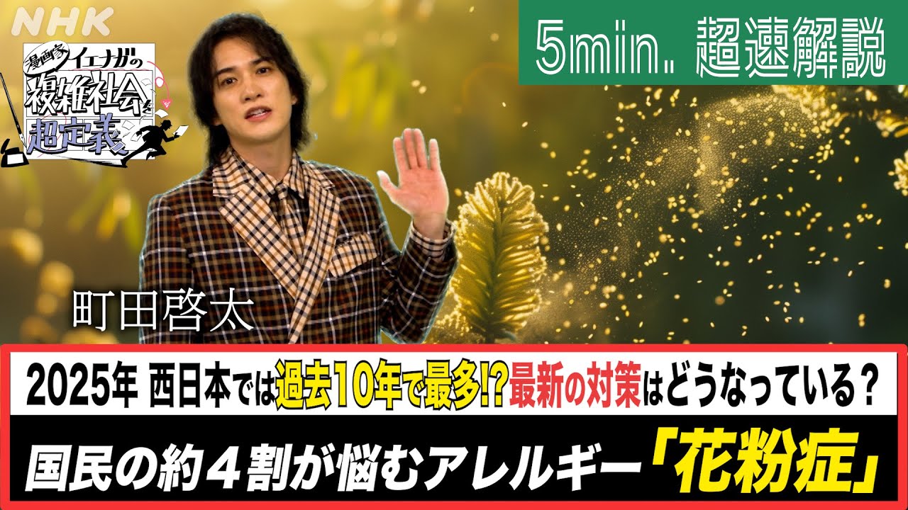 [超定義] 町田啓太が5分神解説！日本人だけじゃない？人類を悩ます花粉症って？| NHK