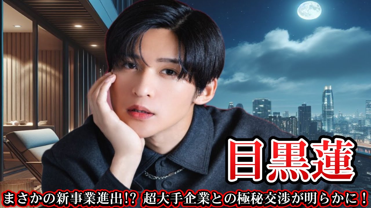 目黒蓮、まさかの新事業進出!? 超大手企業との極秘交渉が明らかに！