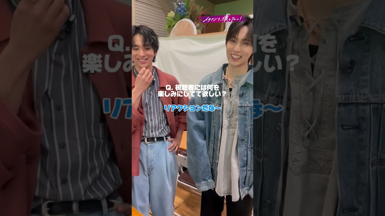 #イケ壊 放送まであと2日✨収録時のナツナツペアに突撃🎤 | #FANTASTICS 新冠番組「FANTASTICSのイケメンを、壊したい！」2/5(水)よる9時放送開始