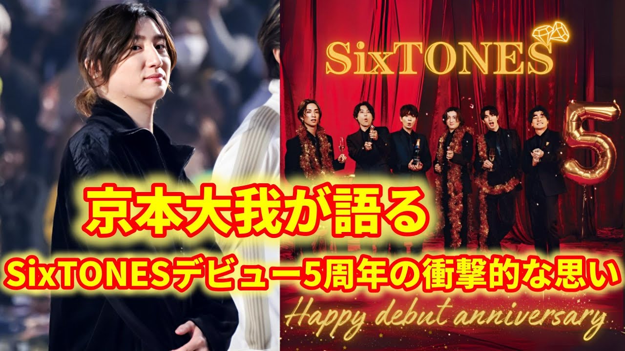 デビュー5周年！京本大我が明かすSixTONESの成長と驚きの瞬間