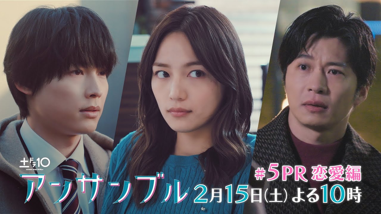 川口春奈×松村北斗「アンサンブル」【第5話予告 恋愛編】2月15日よる10時放送