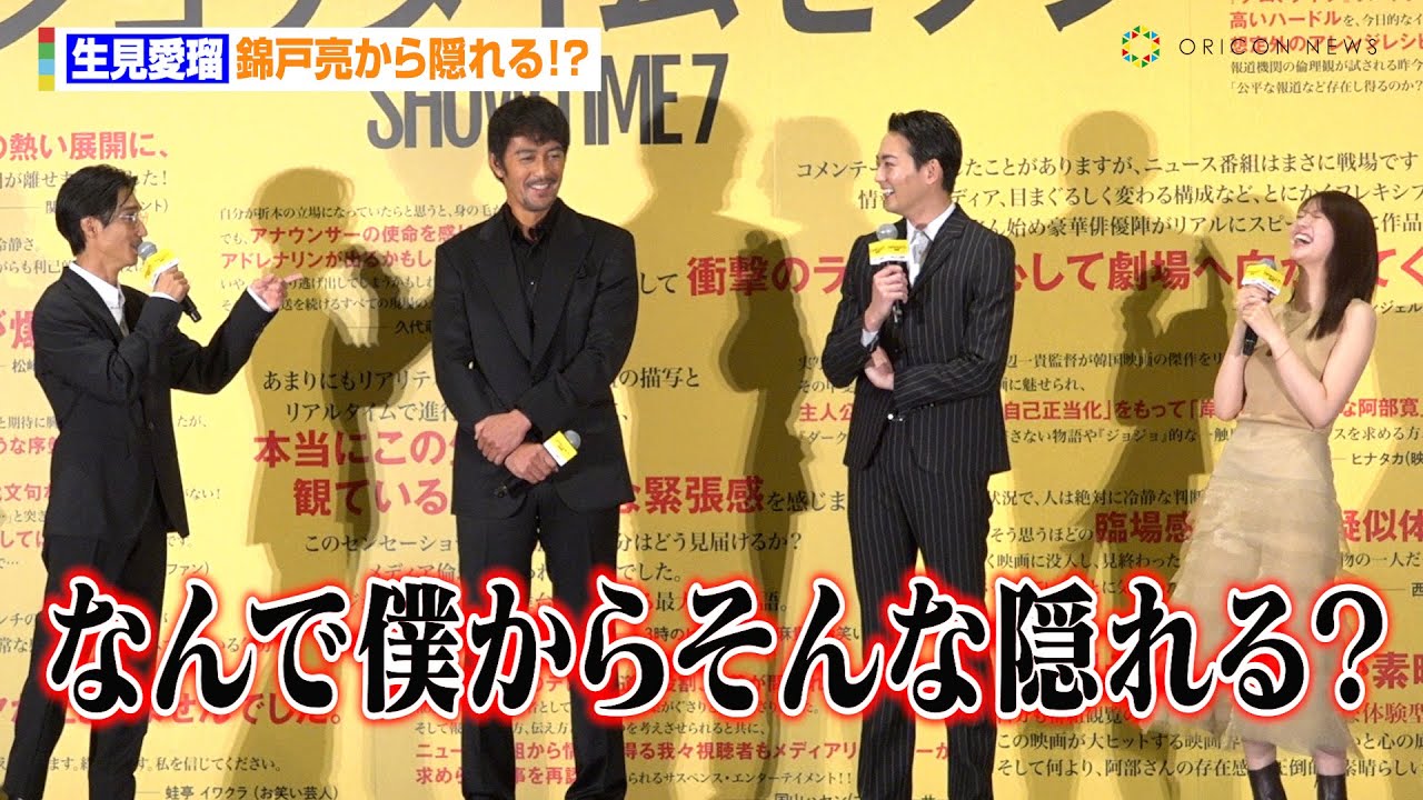 “めるる”生見愛瑠、錦戸亮から隠れる　吉田鋼太郎からは別人だと思われクランクアップで「めるるなの！？」　映画『ショウタイムセブン』公開記念舞台あいさつ