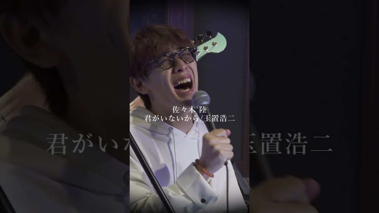 君がいないから/玉置浩二 covered by 佐々木 陸